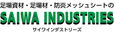 足場資材・足場材・防炎メッシュシートの　SAIWA INDUSTRIES　サイワインダストリーズ