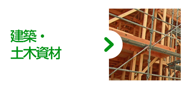 建築・土木資材