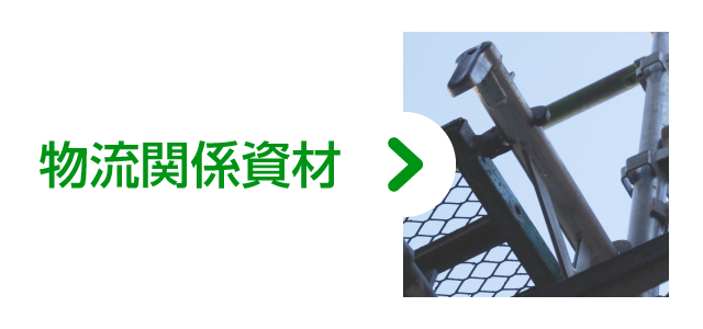 物流資材