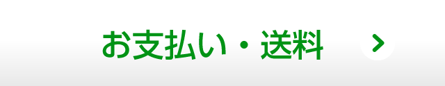 お支払い・送料
