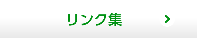 リンク集