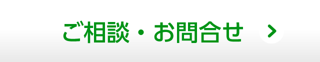 ご相談・お問合せ