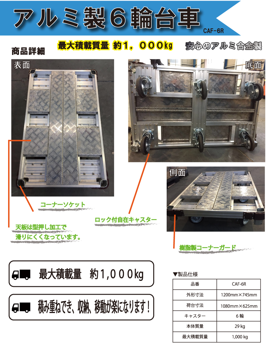 新商品！！最大積載質量　約１ｔ　アルミ製６輪台車