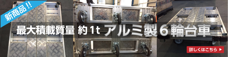 新商品！！最大積載質量　約１ｔ　アルミ製６輪台車