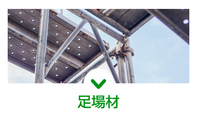 足場材