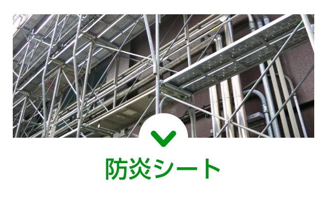 防炎シート