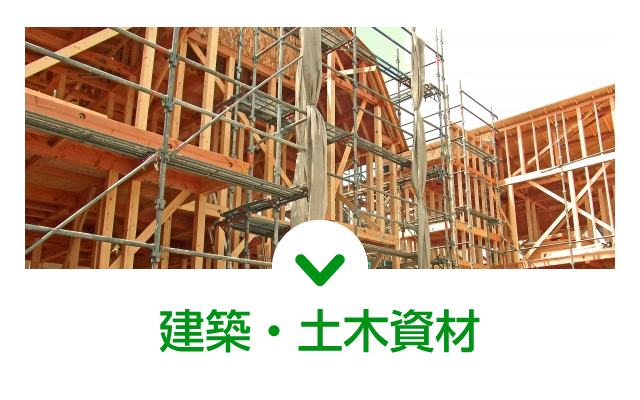 建築・土木資材