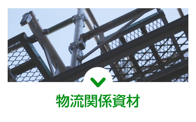 物流資材